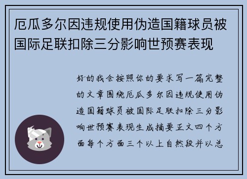 厄瓜多尔因违规使用伪造国籍球员被国际足联扣除三分影响世预赛表现 厄瓜多尔因违规使用伪造国籍球员被国际足联扣除三分影响世预赛表现