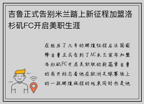 吉鲁正式告别米兰踏上新征程加盟洛杉矶FC开启美职生涯 吉鲁正式告别米兰踏上新征程加盟洛杉矶FC开启美职生涯