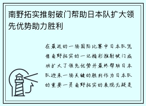南野拓实推射破门帮助日本队扩大领先优势助力胜利