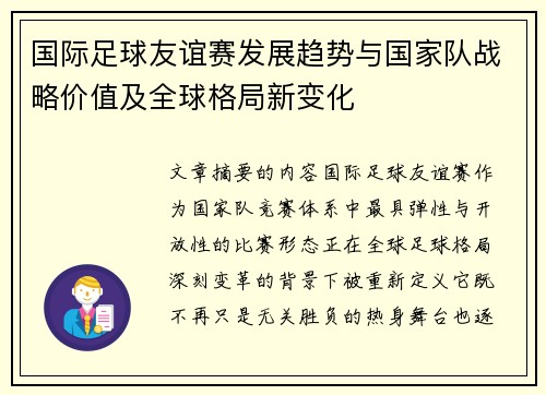 国际足球友谊赛发展趋势与国家队战略价值及全球格局新变化 国际足球友谊赛发展趋势与国家队战略价值及全球格局新变化
