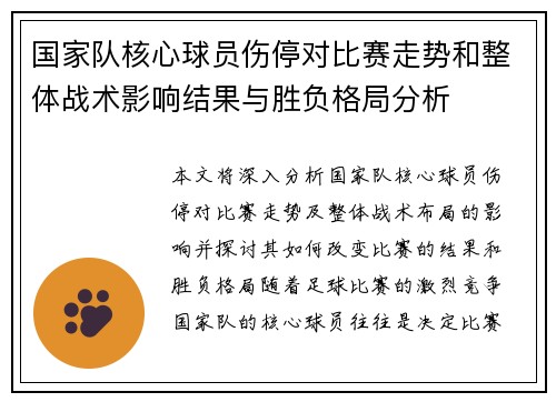 国家队核心球员伤停对比赛走势和整体战术影响结果与胜负格局分析 国家队核心球员伤停对比赛走势和整体战术影响结果与胜负格局分析