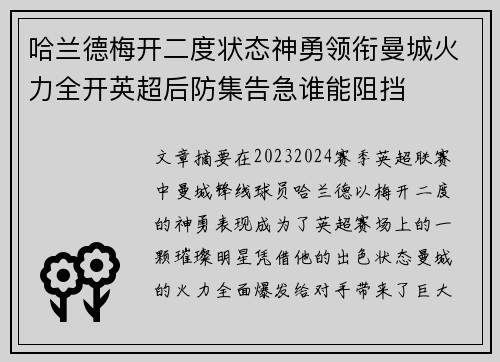 哈兰德梅开二度状态神勇领衔曼城火力全开英超后防集告急谁能阻挡 哈兰德梅开二度状态神勇领衔曼城火力全开英超后防集告急谁能阻挡