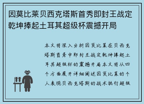 因莫比莱贝西克塔斯首秀即封王战定乾坤捧起土耳其超级杯震撼开局 因莫比莱贝西克塔斯首秀即封王战定乾坤捧起土耳其超级杯震撼开局