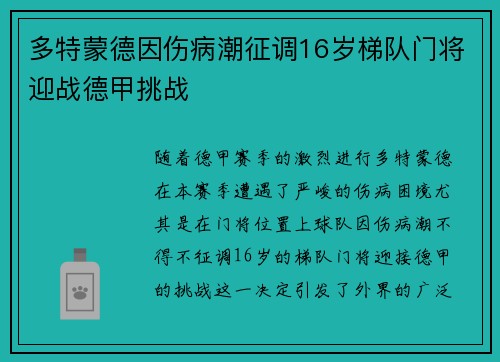 多特蒙德因伤病潮征调16岁梯队门将迎战德甲挑战 多特蒙德因伤病潮征调16岁梯队门将迎战德甲挑战