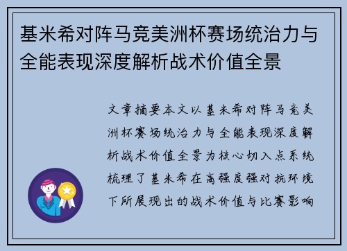 基米希对阵马竞美洲杯赛场统治力与全能表现深度解析战术价值全景 基米希对阵马竞美洲杯赛场统治力与全能表现深度解析战术价值全景