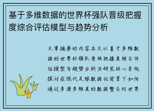 基于多维数据的世界杯强队晋级把握度综合评估模型与趋势分析 基于多维数据的世界杯强队晋级把握度综合评估模型与趋势分析