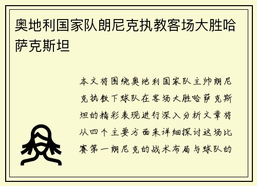 奥地利国家队朗尼克执教客场大胜哈萨克斯坦 奥地利国家队朗尼克执教客场大胜哈萨克斯坦