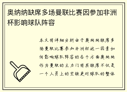 奥纳纳缺席多场曼联比赛因参加非洲杯影响球队阵容 奥纳纳缺席多场曼联比赛因参加非洲杯影响球队阵容