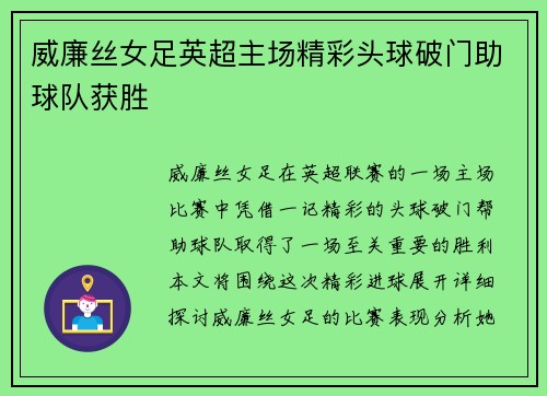 威廉丝女足英超主场精彩头球破门助球队获胜