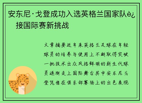 安东尼·戈登成功入选英格兰国家队迎接国际赛新挑战
