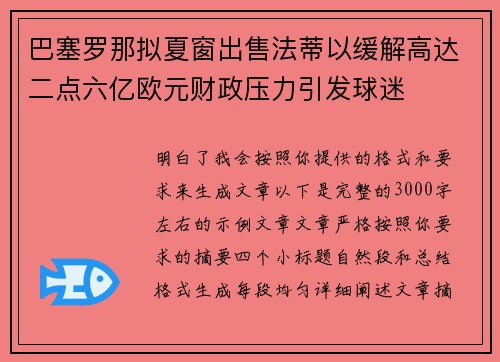 巴塞罗那拟夏窗出售法蒂以缓解高达二点六亿欧元财政压力引发球迷 巴塞罗那拟夏窗出售法蒂以缓解高达二点六亿欧元财政压力引发球迷