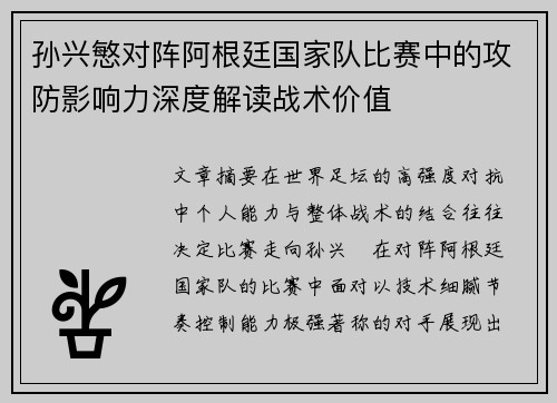 孙兴慜对阵阿根廷国家队比赛中的攻防影响力深度解读战术价值 孙兴慜对阵阿根廷国家队比赛中的攻防影响力深度解读战术价值