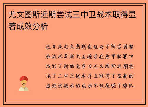 尤文图斯近期尝试三中卫战术取得显著成效分析 尤文图斯近期尝试三中卫战术取得显著成效分析