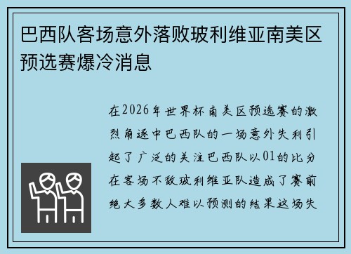 巴西队客场意外落败玻利维亚南美区预选赛爆冷消息 巴西队客场意外落败玻利维亚南美区预选赛爆冷消息