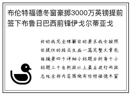 布伦特福德冬窗豪掷3000万英镑提前签下布鲁日巴西前锋伊戈尔蒂亚戈 布伦特福德冬窗豪掷3000万英镑提前签下布鲁日巴西前锋伊戈尔蒂亚戈