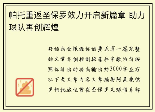 帕托重返圣保罗效力开启新篇章 助力球队再创辉煌