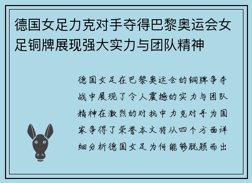 德国女足力克对手夺得巴黎奥运会女足铜牌展现强大实力与团队精神 德国女足力克对手夺得巴黎奥运会女足铜牌展现强大实力与团队精神