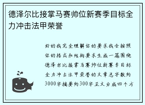 德泽尔比接掌马赛帅位新赛季目标全力冲击法甲荣誉