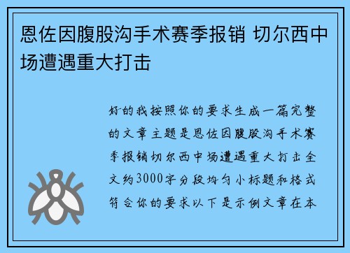 恩佐因腹股沟手术赛季报销 切尔西中场遭遇重大打击 恩佐因腹股沟手术赛季报销 切尔西中场遭遇重大打击