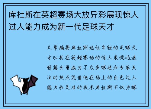 库杜斯在英超赛场大放异彩展现惊人过人能力成为新一代足球天才 库杜斯在英超赛场大放异彩展现惊人过人能力成为新一代足球天才