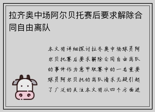 拉齐奥中场阿尔贝托赛后要求解除合同自由离队 拉齐奥中场阿尔贝托赛后要求解除合同自由离队