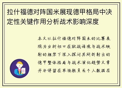 拉什福德对阵国米展现德甲格局中决定性关键作用分析战术影响深度 拉什福德对阵国米展现德甲格局中决定性关键作用分析战术影响深度