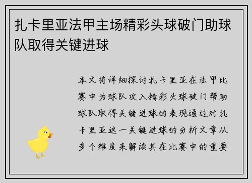 扎卡里亚法甲主场精彩头球破门助球队取得关键进球 扎卡里亚法甲主场精彩头球破门助球队取得关键进球