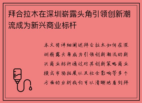 拜合拉木在深圳崭露头角引领创新潮流成为新兴商业标杆 拜合拉木在深圳崭露头角引领创新潮流成为新兴商业标杆