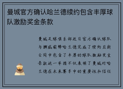 曼城官方确认哈兰德续约包含丰厚球队激励奖金条款 曼城官方确认哈兰德续约包含丰厚球队激励奖金条款