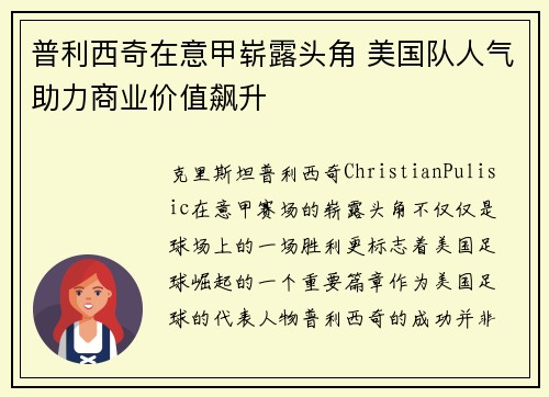 普利西奇在意甲崭露头角 美国队人气助力商业价值飙升 普利西奇在意甲崭露头角 美国队人气助力商业价值飙升