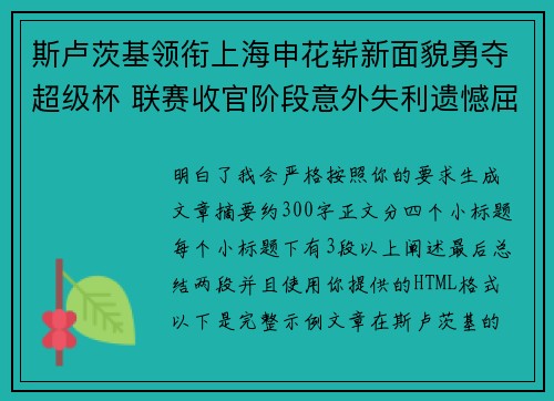 斯卢茨基领衔上海申花崭新面貌勇夺超级杯 联赛收官阶段意外失利遗憾屈居中超亚军 斯卢茨基领衔上海申花崭新面貌勇夺超级杯 联赛收官阶段意外失利遗憾屈居中超亚军