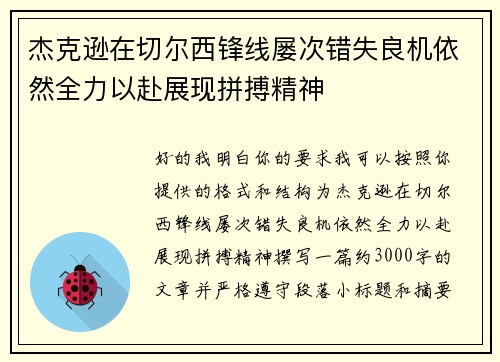 杰克逊在切尔西锋线屡次错失良机依然全力以赴展现拼搏精神 杰克逊在切尔西锋线屡次错失良机依然全力以赴展现拼搏精神