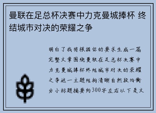 曼联在足总杯决赛中力克曼城捧杯 终结城市对决的荣耀之争 曼联在足总杯决赛中力克曼城捧杯 终结城市对决的荣耀之争