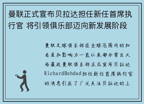曼联正式宣布贝拉达担任新任首席执行官 将引领俱乐部迈向新发展阶段