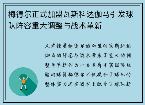 梅德尔正式加盟瓦斯科达伽马引发球队阵容重大调整与战术革新 梅德尔正式加盟瓦斯科达伽马引发球队阵容重大调整与战术革新
