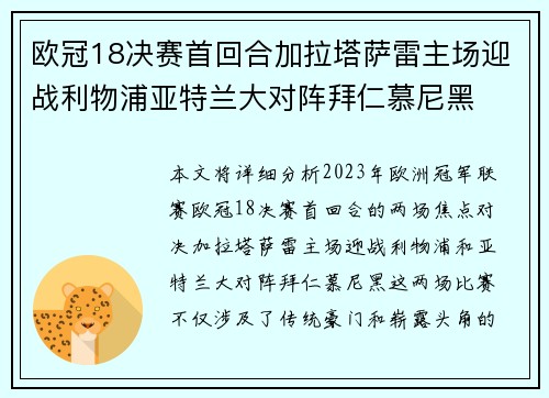 欧冠18决赛首回合加拉塔萨雷主场迎战利物浦亚特兰大对阵拜仁慕尼黑