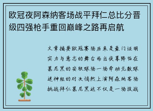 欧冠夜阿森纳客场战平拜仁总比分晋级四强枪手重回巅峰之路再启航