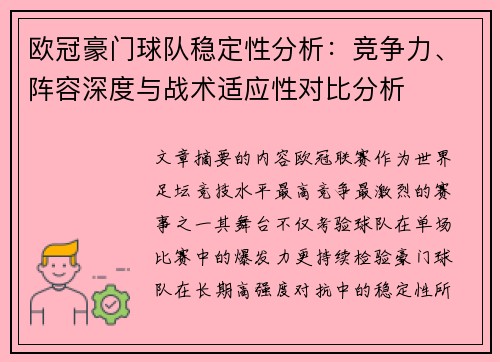 欧冠豪门球队稳定性分析:竞争力、阵容深度与战术适应性对比分析 欧冠豪门球队稳定性分析:竞争力、阵容深度与战术适应性对比分析