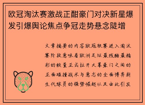 欧冠淘汰赛激战正酣豪门对决新星爆发引爆舆论焦点争冠走势悬念陡增
