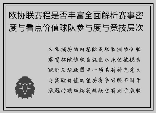 欧协联赛程是否丰富全面解析赛事密度与看点价值球队参与度与竞技层次