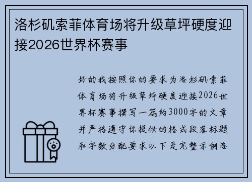 洛杉矶索菲体育场将升级草坪硬度迎接2026世界杯赛事 洛杉矶索菲体育场将升级草坪硬度迎接2026世界杯赛事