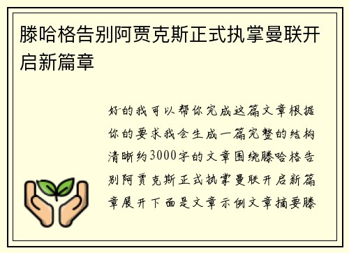 滕哈格告别阿贾克斯正式执掌曼联开启新篇章