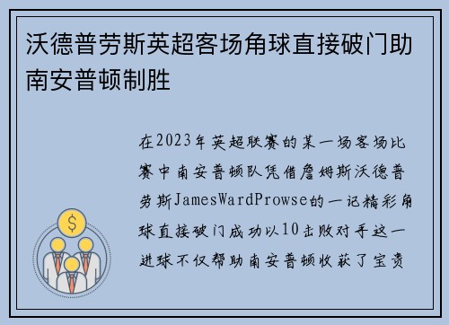 沃德普劳斯英超客场角球直接破门助南安普顿制胜 沃德普劳斯英超客场角球直接破门助南安普顿制胜