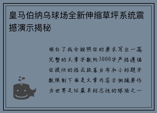 皇马伯纳乌球场全新伸缩草坪系统震撼演示揭秘 皇马伯纳乌球场全新伸缩草坪系统震撼演示揭秘