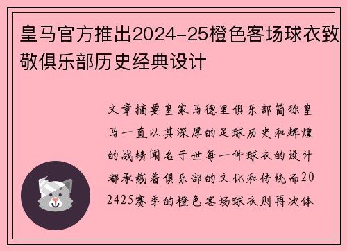 皇马官方推出2024-25橙色客场球衣致敬俱乐部历史经典设计 皇马官方推出2024-25橙色客场球衣致敬俱乐部历史经典设计