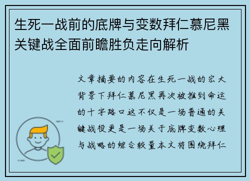 生死一战前的底牌与变数拜仁慕尼黑关键战全面前瞻胜负走向解析 生死一战前的底牌与变数拜仁慕尼黑关键战全面前瞻胜负走向解析