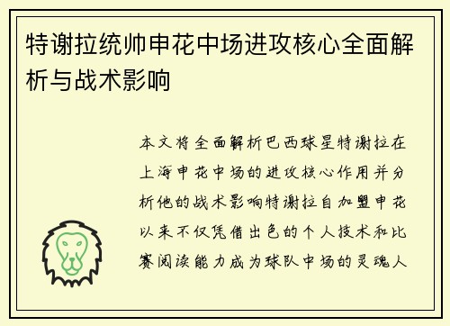 特谢拉统帅申花中场进攻核心全面解析与战术影响 特谢拉统帅申花中场进攻核心全面解析与战术影响