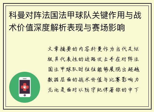 科曼对阵法国法甲球队关键作用与战术价值深度解析表现与赛场影响 科曼对阵法国法甲球队关键作用与战术价值深度解析表现与赛场影响