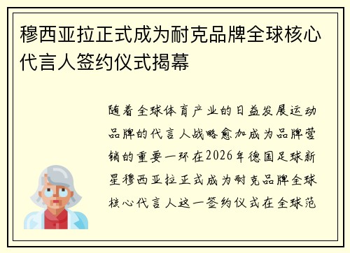穆西亚拉正式成为耐克品牌全球核心代言人签约仪式揭幕 穆西亚拉正式成为耐克品牌全球核心代言人签约仪式揭幕