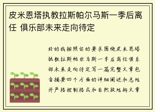 皮米恩塔执教拉斯帕尔马斯一季后离任 俱乐部未来走向待定